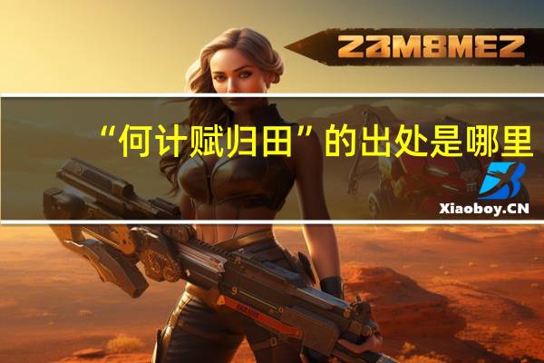 “何计赋归田”的出处是哪里