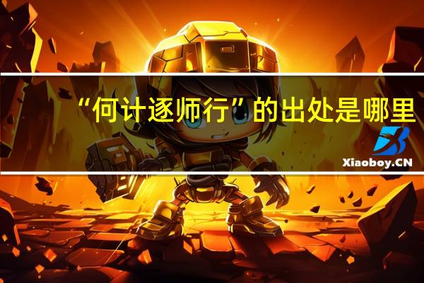 “何计逐师行”的出处是哪里