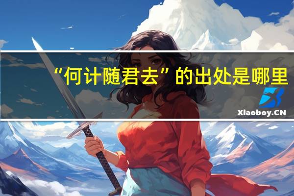 “何计随君去”的出处是哪里