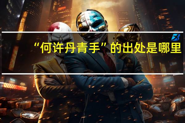 “何许丹青手”的出处是哪里