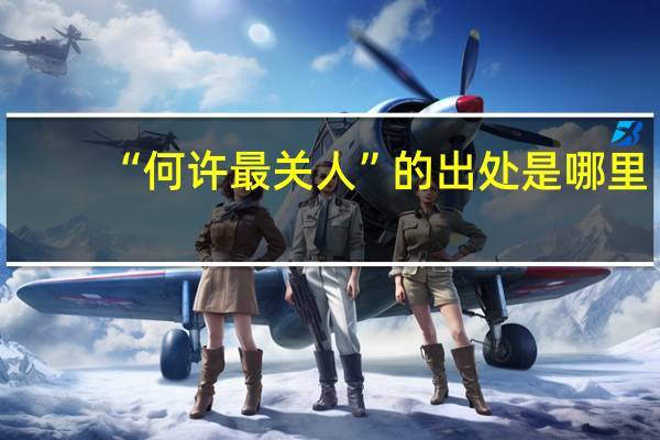 “何许最关人”的出处是哪里