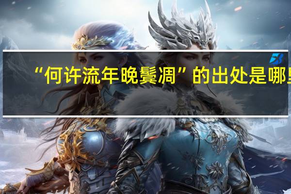 “何许流年晚鬓凋”的出处是哪里