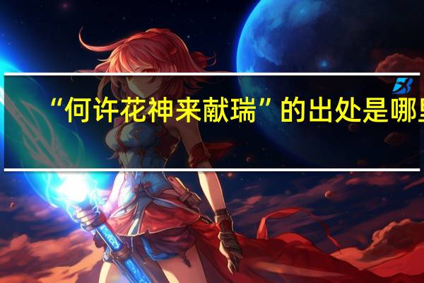 “何许花神来献瑞”的出处是哪里