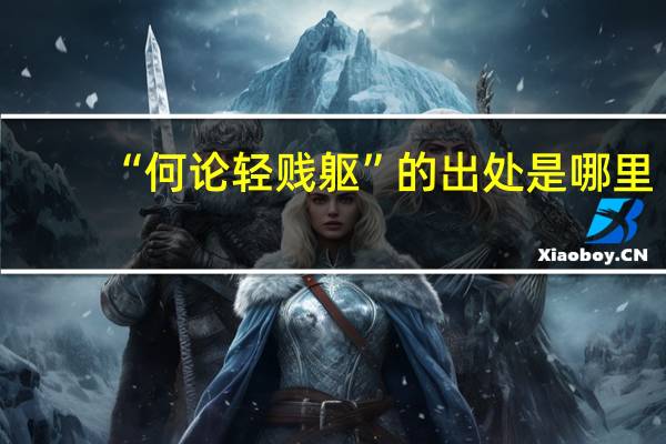 “何论轻贱躯”的出处是哪里
