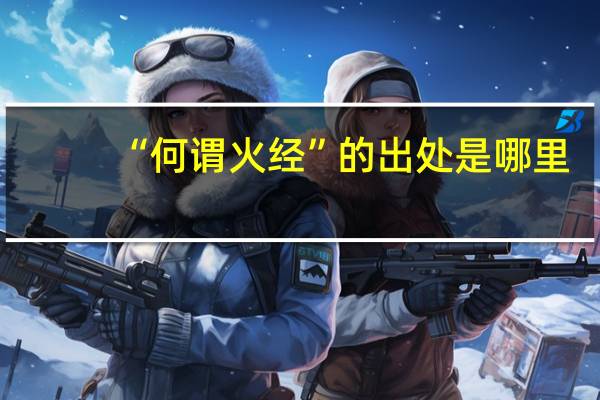 “何谓火经”的出处是哪里