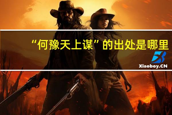 “何豫天上谋”的出处是哪里