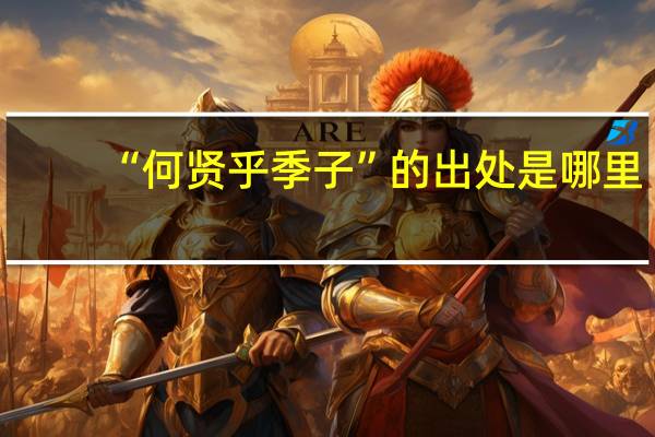 “何贤乎季子”的出处是哪里