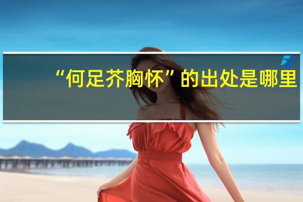 “何足芥胸怀”的出处是哪里