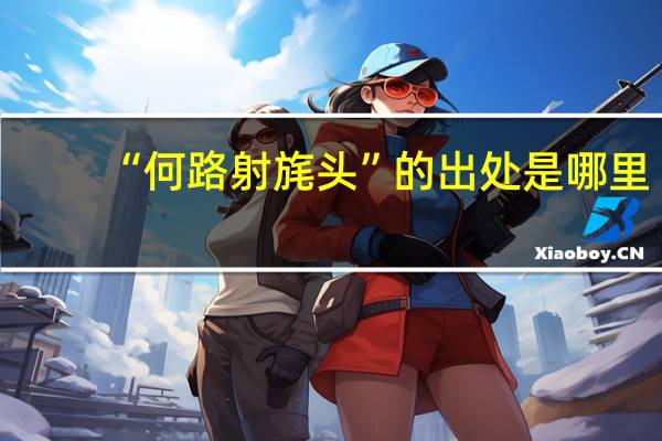 “何路射旄头”的出处是哪里