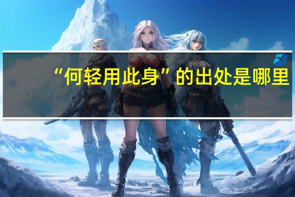 “何轻用此身”的出处是哪里