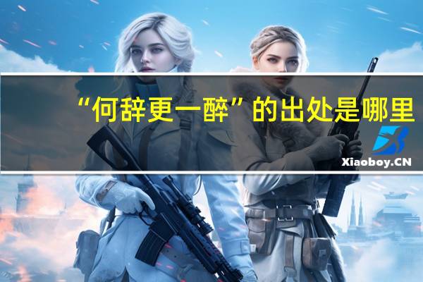 “何辞更一醉”的出处是哪里