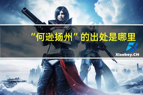 “何逊扬州”的出处是哪里