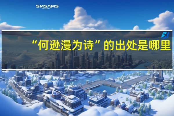 “何逊漫为诗”的出处是哪里