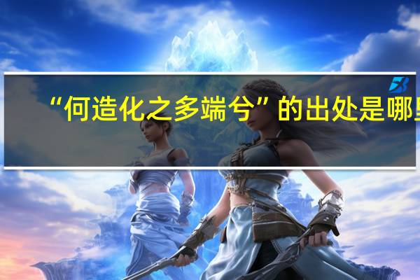 “何造化之多端兮”的出处是哪里