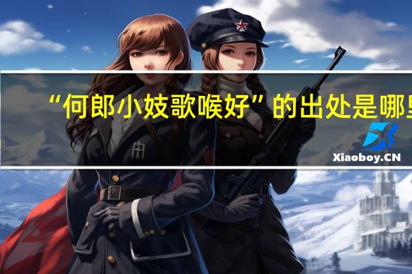 “何郎小妓歌喉好”的出处是哪里
