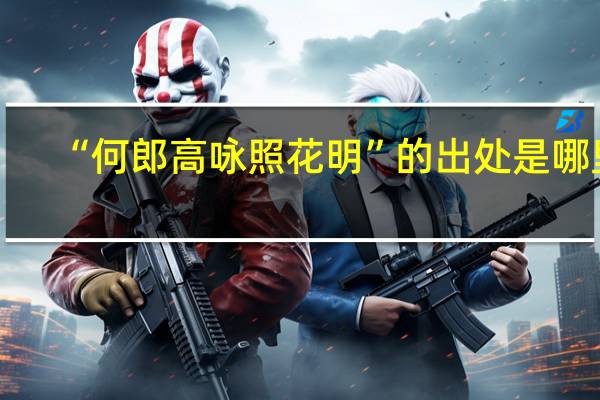 “何郎高咏照花明”的出处是哪里