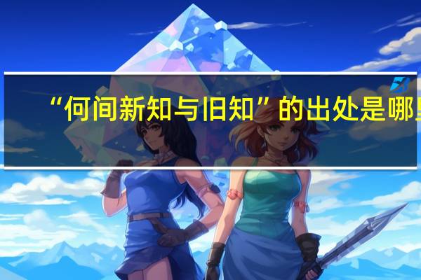 “何间新知与旧知”的出处是哪里
