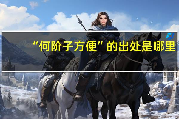 “何阶子方便”的出处是哪里