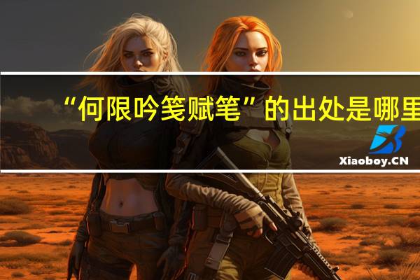 “何限吟笺赋笔”的出处是哪里