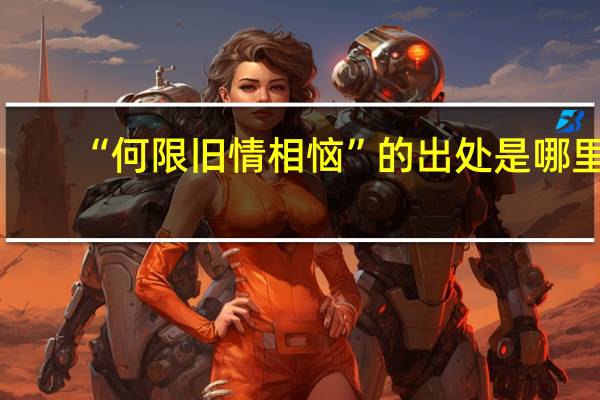 “何限旧情相恼”的出处是哪里