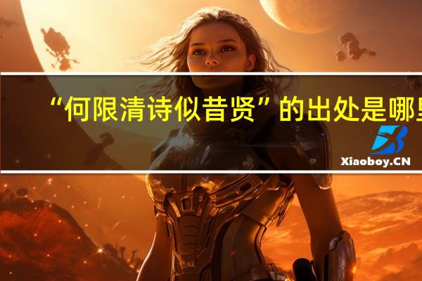 “何限清诗似昔贤”的出处是哪里
