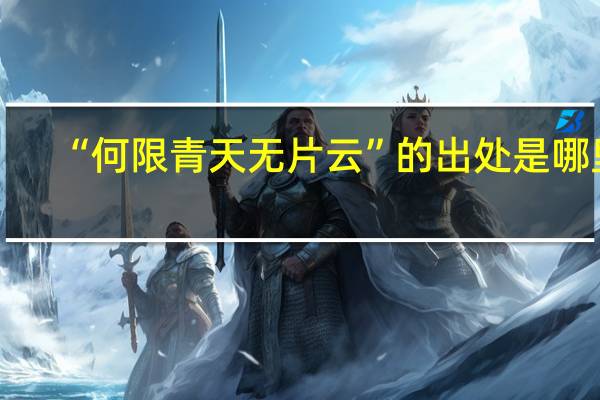 “何限青天无片云”的出处是哪里