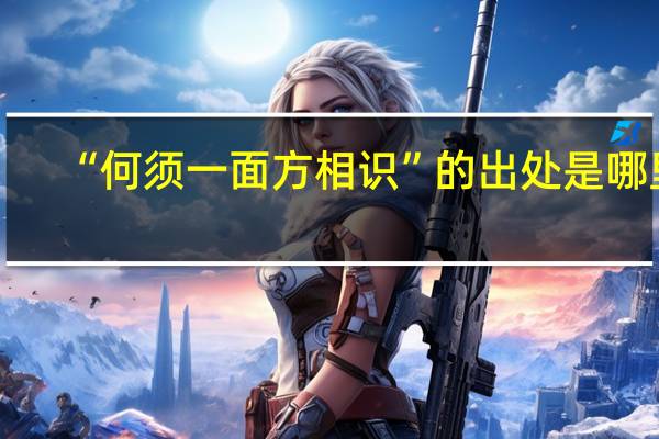 “何须一面方相识”的出处是哪里