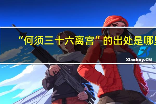 “何须三十六离宫”的出处是哪里