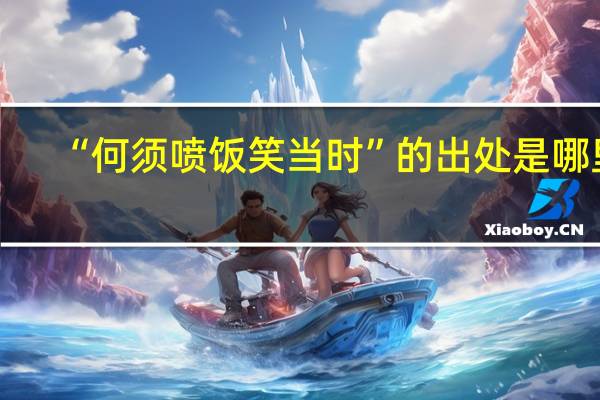“何须喷饭笑当时”的出处是哪里