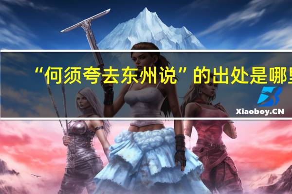 “何须夸去东州说”的出处是哪里
