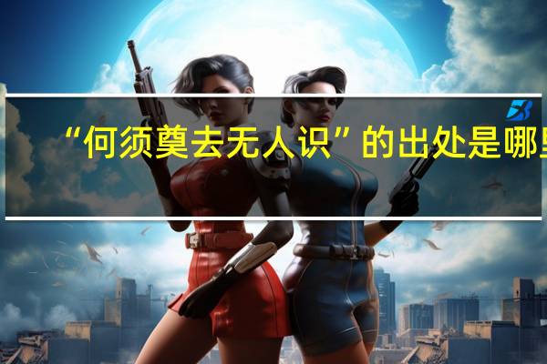 “何须奠去无人识”的出处是哪里