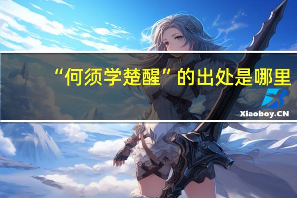 “何须学楚醒”的出处是哪里