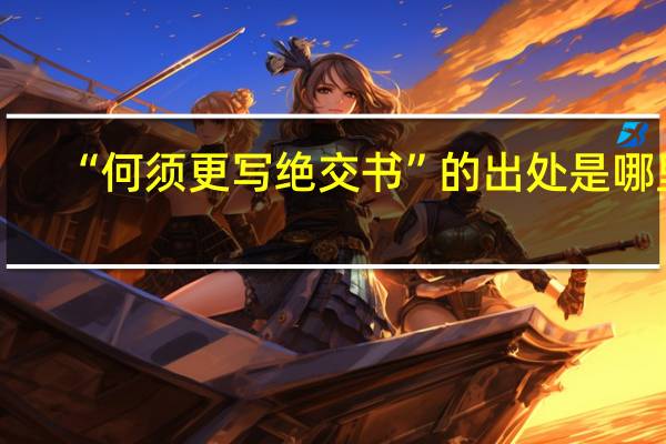 “何须更写绝交书”的出处是哪里