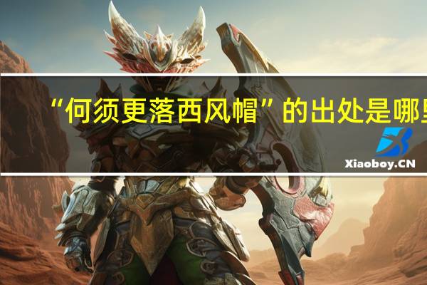 “何须更落西风帽”的出处是哪里