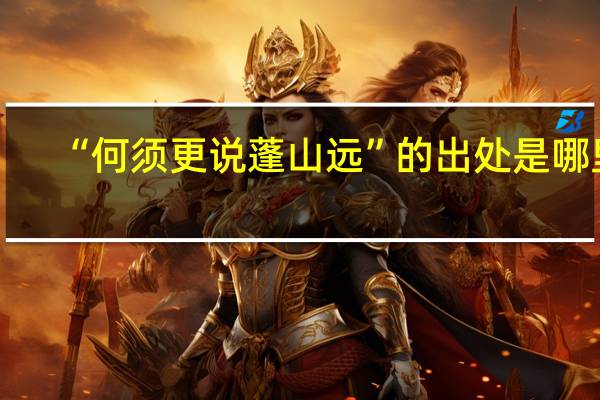 “何须更说蓬山远”的出处是哪里