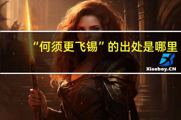 “何须更飞锡”的出处是哪里