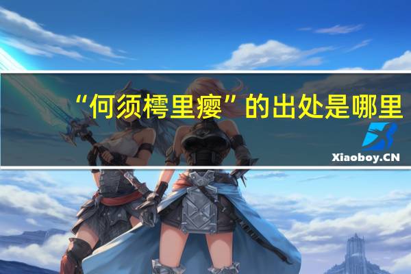 “何须樗里瘿”的出处是哪里