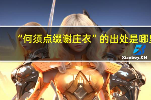 “何须点缀谢庄衣”的出处是哪里