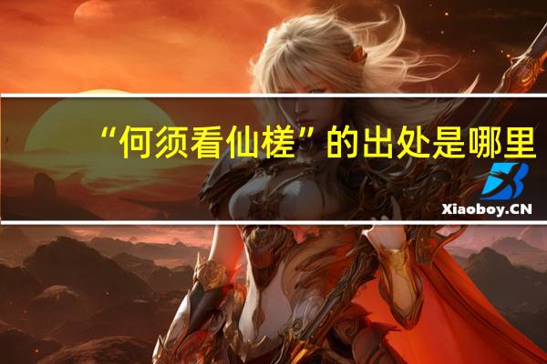 “何须看仙槎”的出处是哪里