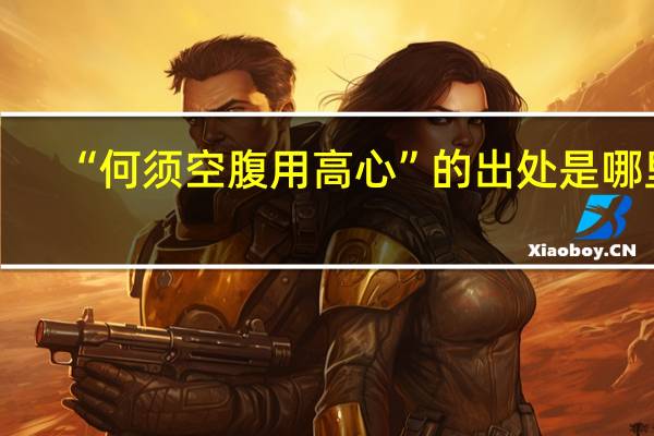 “何须空腹用高心”的出处是哪里