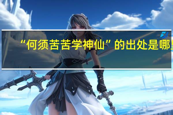 “何须苦苦学神仙”的出处是哪里