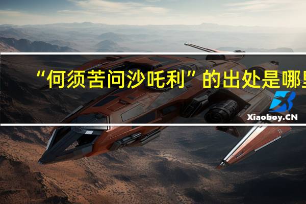 “何须苦问沙吒利”的出处是哪里