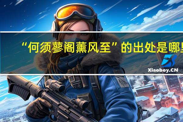 “何须蓼阁薰风至”的出处是哪里
