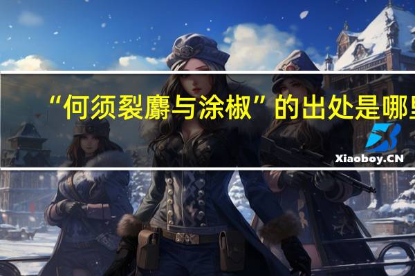 “何须裂麝与涂椒”的出处是哪里