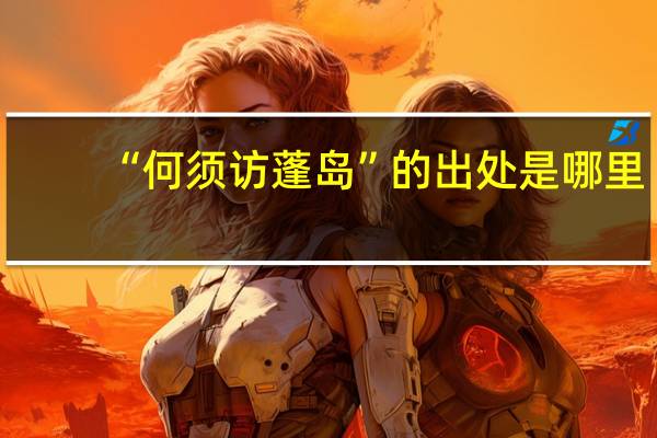 “何须访蓬岛”的出处是哪里