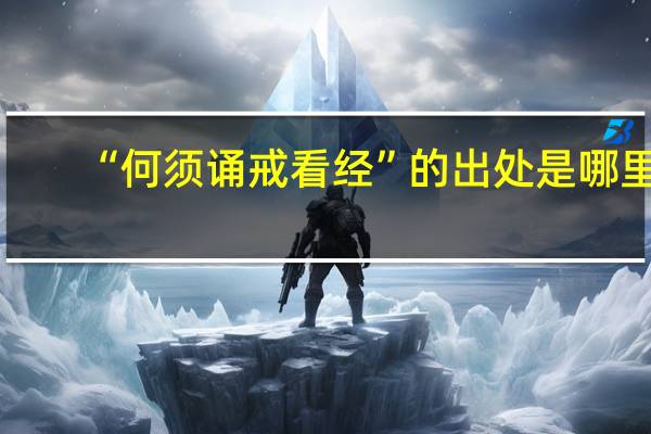 “何须诵戒看经”的出处是哪里