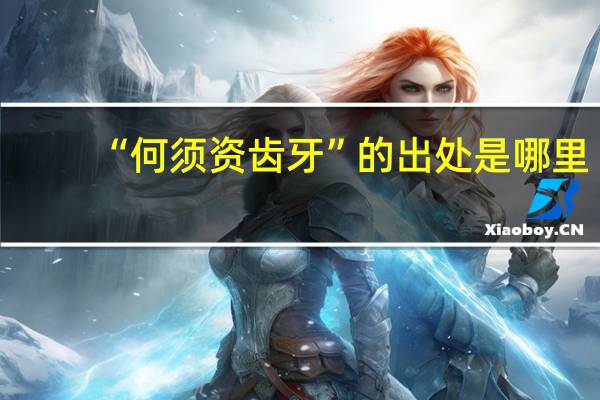 “何须资齿牙”的出处是哪里