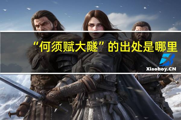“何须赋大隧”的出处是哪里