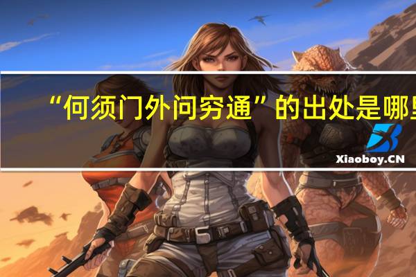 “何须门外问穷通”的出处是哪里