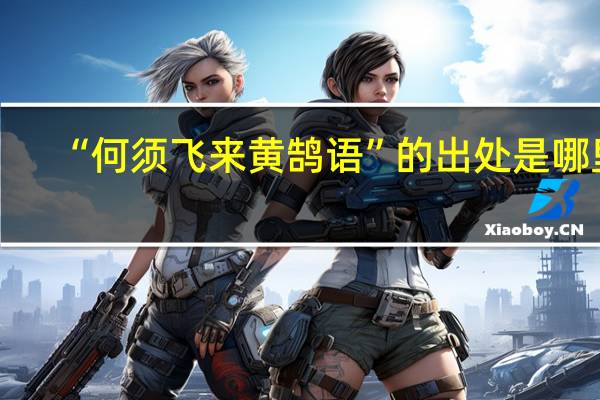 “何须飞来黄鹄语”的出处是哪里